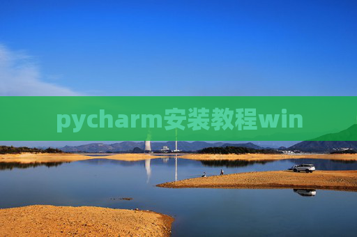 pycharm安装教程win pycharm安装教程win