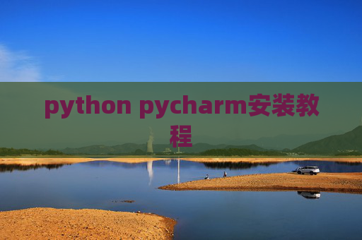 python pycharm安装教程