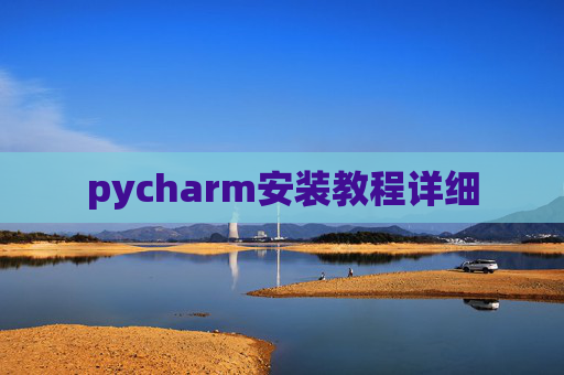 pycharm安装教程详细 pycharm安装教程详细
