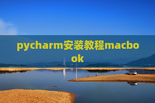 pycharm安装教程macbook